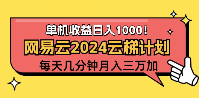 2024网易云云梯计划项目，每天只需操作几分钟 一个账号一个月一万到三万-创业资源网 | 精品设计与工具分享平台