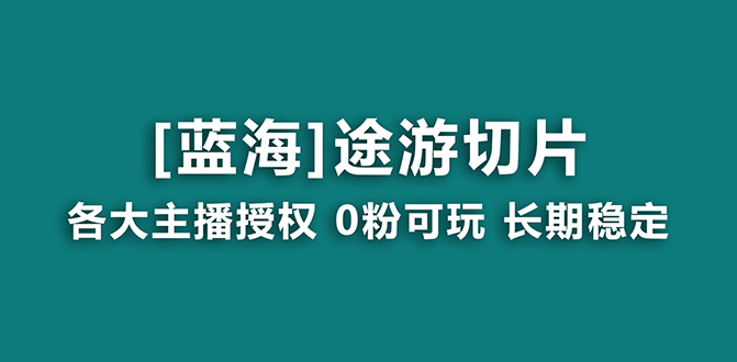 抖音途游切片蓝海项目，提供授权和素材，长期稳定，月入过万-创业资源网 | 精品设计与工具分享平台