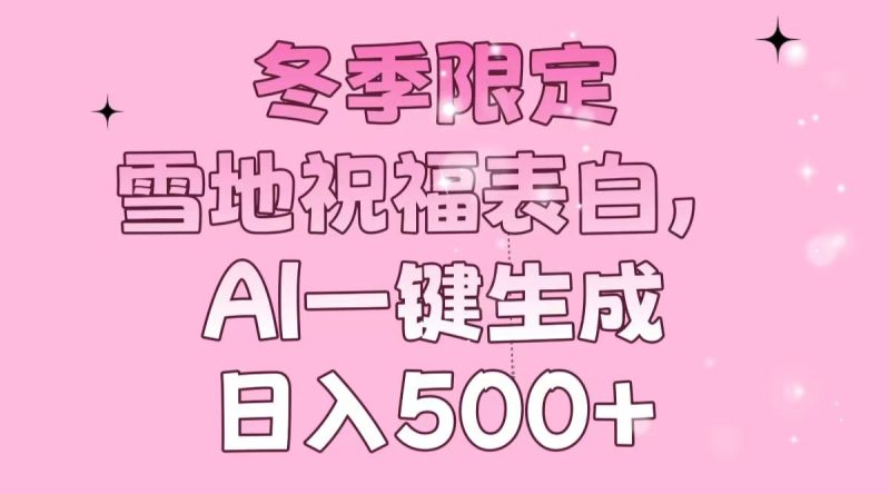 冬季限定，雪地祝福表白，AI一键生成，日入500+-创业资源网 | 精品设计与工具分享平台