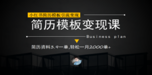 小红书简历模板引流变现课，简历资料3.9一单,轻松一月2000单+（教程+资料）-创业资源网 | 精品设计与工具分享平台