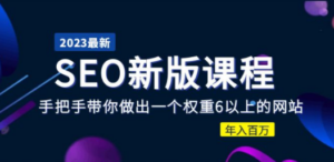 2023某大佬收费SEO新版课程:手把手带你做出一个权重6以上的网站,年入百万-创业资源网 | 精品设计与工具分享平台