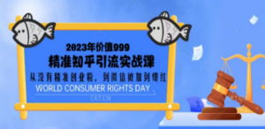 2023价值999的精准知乎引流实战课:从没有精准创业粉 到微信被加到爆红-创业资源网 | 精品设计与工具分享平台