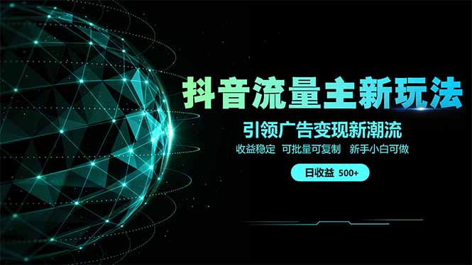 抖音流量主新玩法 2025新风口 引领广告变现新潮流 单日500+ 手把手…-创业资源网 | 精品设计与工具分享平台