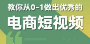 2023短视频新课 0-1做出优秀的电商短视频（全套课程包含资料+直播）-创业资源网 | 精品设计与工具分享平台