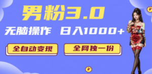 男粉3.0，无脑操作，日入1000+全自动变现（掘金系统+教程+素材+软件）-创业资源网 | 精品设计与工具分享平台