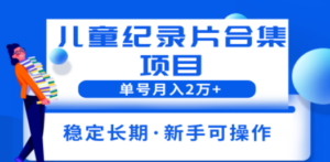 2023儿童纪录片合集项目,单个账号轻松月入2w+-创业资源网 | 精品设计与工具分享平台
