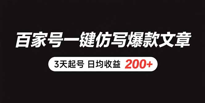 百家号一键仿写爆款文章 3天起号 日均收益200+ 百家号一键仿写爆款文章 3天起号 日均收益200+