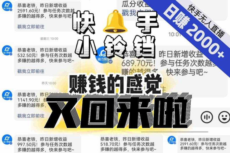【无人直播】单号日入2000+,可矩阵、可放大,快手无人直播小铃铛,让狂赚的感觉又回来了! 【无人直播】单号日入2000+,可矩阵、可放大,快手无人直播小铃铛,让狂赚的感觉又回来了!