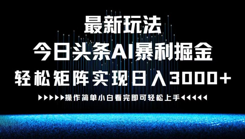 最新今日头条AI暴利掘金玩法，轻松矩阵日入3000+-创业资源网 | 精品设计与工具分享平台