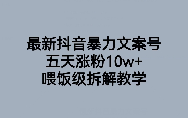 抖音最新爆款文案号，喂饭级教学，五天涨粉10W+！-创业资源网 | 精品设计与工具分享平台