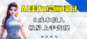 今年最火的AI美女绘画项目 保姆级教程分享 多重变现方式 让小白轻松上手-创业资源网 | 精品设计与工具分享平台
