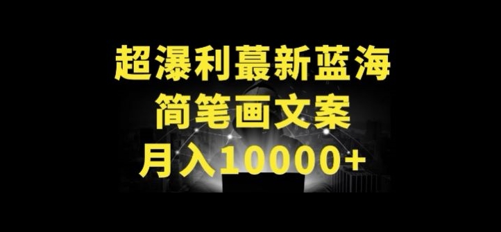超暴利最新蓝海简笔画配加文案 月入10000+【揭秘】-创业资源网 | 精品设计与工具分享平台