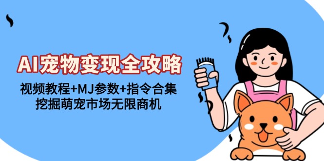 AI宠物变现全攻略:视频教程+MJ参数+指令合集,挖掘萌宠市场无限商机 AI宠物变现全攻略:视频教程+MJ参数+指令合集,挖掘萌宠市场无限商机