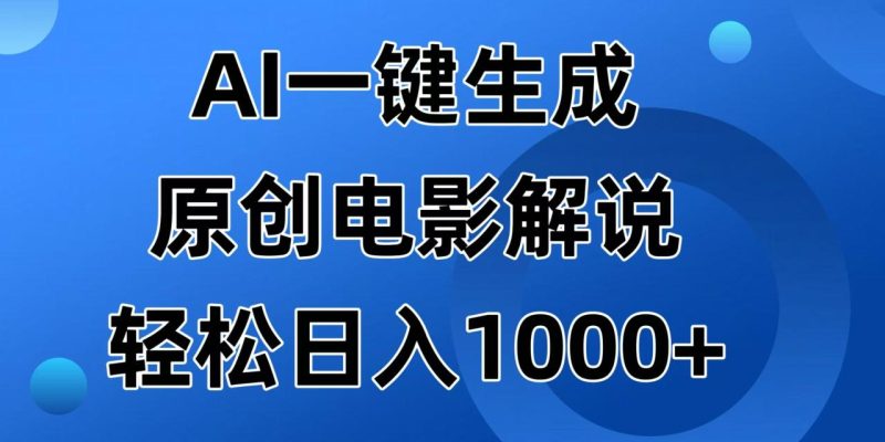 AI一键生成原创电影解说视频，日入1000+-创业资源网 | 精品设计与工具分享平台
