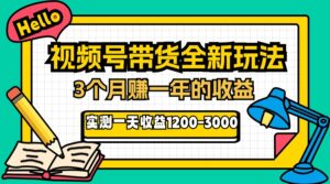 24年下半年风口项目，视频号带货全新玩法，3个月赚一年收入，实测单日…-创业资源网 | 精品设计与工具分享平台