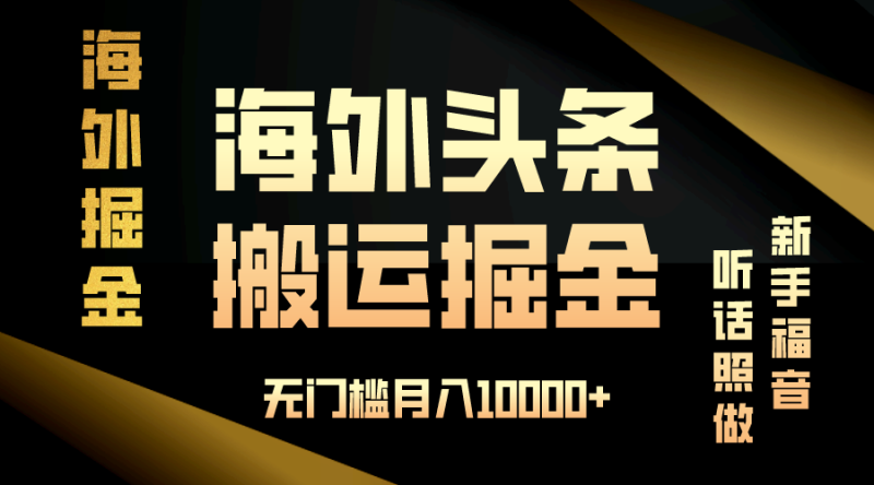 海外头条搬运发帖，新手福音，听话照做，无门槛月入10000+-创业资源网 | 精品设计与工具分享平台
