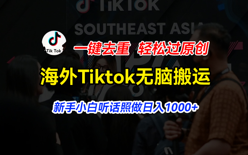 海外Tiktok短视频无脑搬运，一键去重轻松过原创，新手小白听话照做日入1000+-创业资源网 | 精品设计与工具分享平台