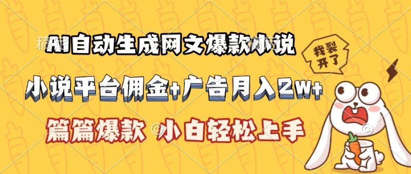 AI自动生成网文爆款小说,小说平台佣金加广告月入2w+,篇篇爆款,小白…-创业资源网 | 精品设计与工具分享平台