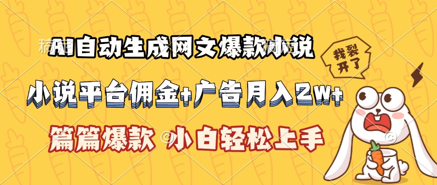 AI自动生成网文爆款小说,小说平台佣金加广告月入2w+,篇篇爆款,小白... AI自动生成网文爆款小说,小说平台佣金加广告月入2w+,篇篇爆款,小白...