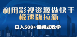 利用影视资源做快手极速版拉新，日入500+保姆式教学附【工具】-创业资源网 | 精品设计与工具分享平台