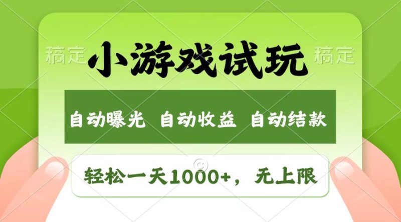 轻松日入1000+，小游戏试玩，收益无上限，全新市场！-创业资源网 | 精品设计与工具分享平台