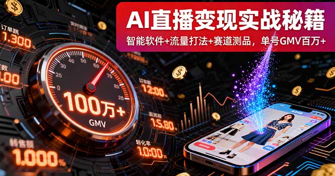 AI直播变现实战9月线下课：智能软件+流量打法+赛道测品，单号GMV百万+-创业资源网 | 精品设计与工具分享平台