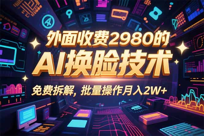 0粉丝0基础，用AI换脸改头换面，3分钟一条原创视频，收益稳稳-创业资源网 | 精品设计与工具分享平台