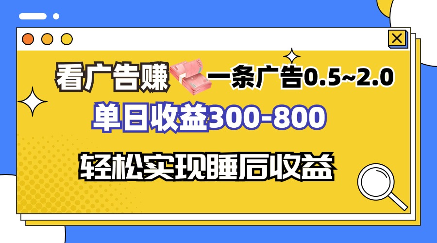 看广告赚钱,一条广告0.5-2.0单日收益300-800,全自动软件躺赚! 看广告赚钱,一条广告0.5-2.0单日收益300-800,全自动软件躺赚!