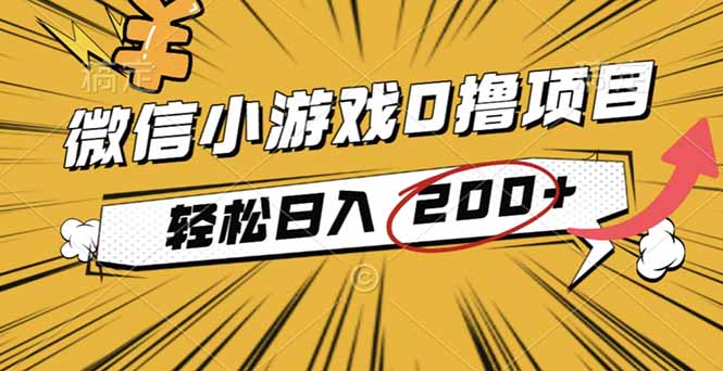 2025年最新0成本微信小游戏撸收益小项目，轻松日入200+-创业资源网 | 精品设计与工具分享平台