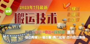 2023/7月最新最硬必过审搬运技术抖音快手B站通用自动剪辑一键去重暴力起号-创业资源网 | 精品设计与工具分享平台