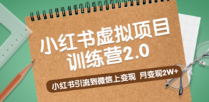 《小红书虚拟项目训练营2.0》小红书引流到微信上变现,月变现2W+-创业资源网 | 精品设计与工具分享平台