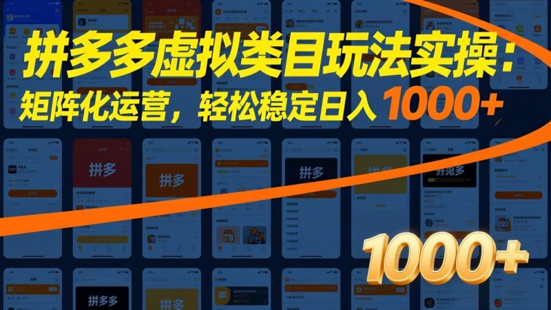 拼多多虚拟类目玩法实操：矩阵化运营，轻松稳定日入 1000+-创业资源网 | 精品设计与工具分享平台