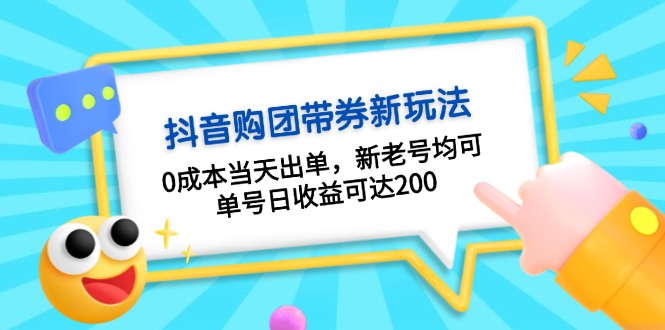 抖音购团带券0成本玩法：0成本当天出单，新老号均可，单号日收益可达200-创业资源网 | 精品设计与工具分享平台