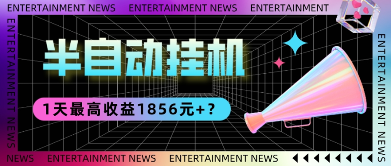我这朋友做“半自动”挂机项目1天最高收益1856元+?-创业资源网 | 精品设计与工具分享平台