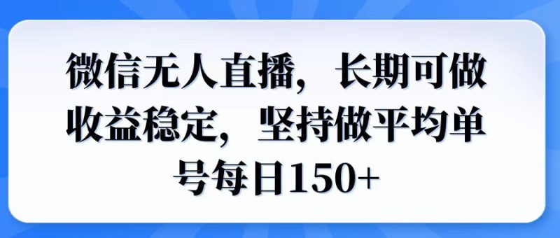 微信无人直播，长期可做收益稳定，坚持做平均单号每日150+-创业资源网 | 精品设计与工具分享平台