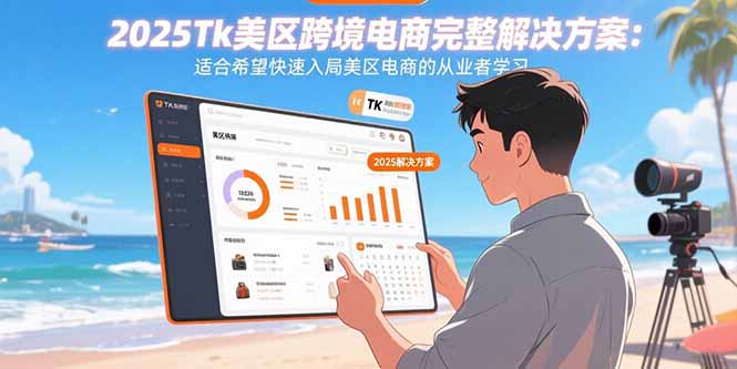 2025Tk美区跨境电商完整解决方案：适合希望快速入局美区电商的从业者学习-创业资源网 | 精品设计与工具分享平台