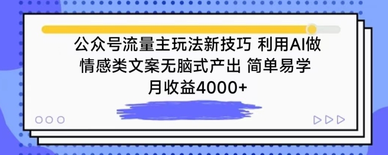 公众号流量主玩法新技巧，利用AI做情感类文案无脑式产出，简单易学，月收益4000+【揭秘】-创业资源网 | 精品设计与工具分享平台