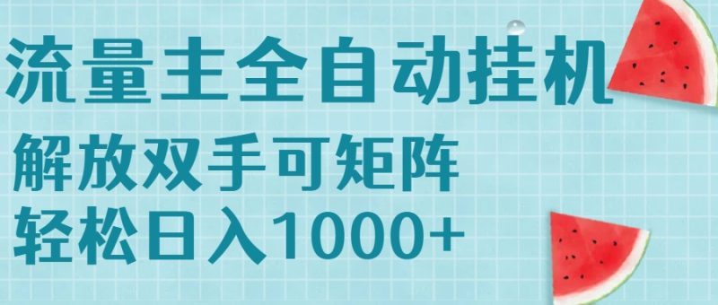 流量主挂机每天几分钟日入1000+无脑操作，可矩阵并附有管道收益-创业资源网 | 精品设计与工具分享平台