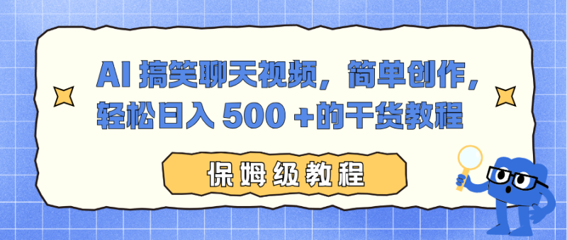 AI 搞笑聊天视频,简单创作,轻松日入 500 +的干货教程-创业资源网 | 精品设计与工具分享平台