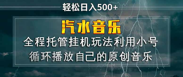 汽水音乐 利用小号循环播放自己的原创歌曲 日入500+-创业资源网 | 精品设计与工具分享平台