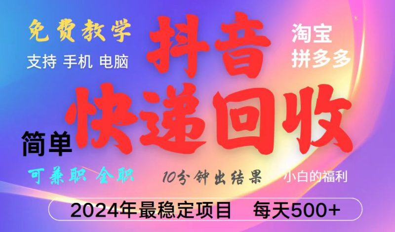 抖音快递回收项目，长期稳定，每天500+，,简单且易上手，可复制可长期-创业资源网 | 精品设计与工具分享平台
