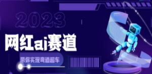 网红Ai赛道，全方面解析快速变现攻略，手把手教你用Ai绘画实现月入过万-创业资源网 | 精品设计与工具分享平台