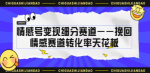 情感号变现细分赛道—挽回，情感赛道转化率天花板（附渠道）-创业资源网 | 精品设计与工具分享平台