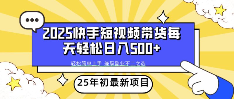 2025年初新项目快手短视频带货轻松日入500+-创业资源网 | 精品设计与工具分享平台
