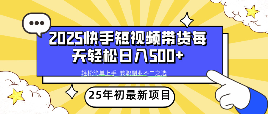 2025年初新项目快手短视频带货轻松日入500+ 2025年初新项目快手短视频带货轻松日入500+