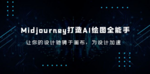 Midjourney/打造AI-绘图全能手，让你的设计驰骋于画布，为设计加速-创业资源网 | 精品设计与工具分享平台
