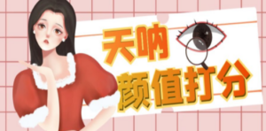 颜值打分的升级玩法，一条作品4000收藏，简单粗暴，收益很高-创业资源网 | 精品设计与工具分享平台