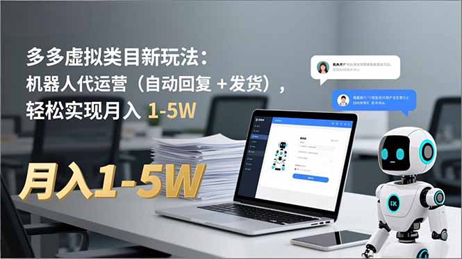 多多 虚拟类目新玩法:机器人代运营(自动回复 + 发货),轻松实现月入 1-5W 多多 虚拟类目新玩法:机器人代运营(自动回复 + 发货),轻松实现月入 1-5W