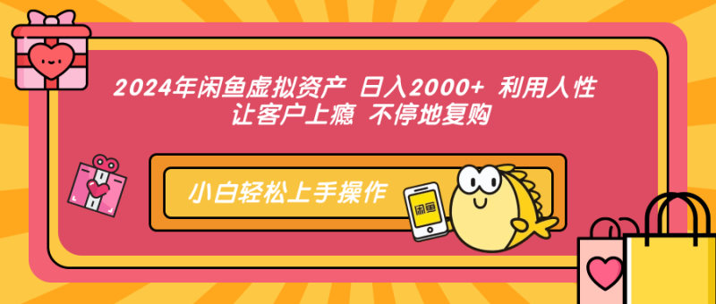 2024年闲鱼虚拟资产 日入2000+ 利用人性 让客户上瘾 不停地复购-创业资源网 | 精品设计与工具分享平台