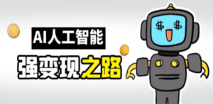 AI变现之道，带你弄明白GPT，AI的赚钱方法-创业资源网 | 精品设计与工具分享平台